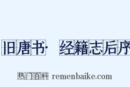 旧唐书·经籍志后序是什么意思的图片